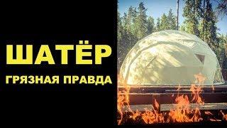 Шатёр.Грязная правда. PRO праздники/Выпуск5