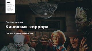 ««Киноязык хоррора». Лекция № 3