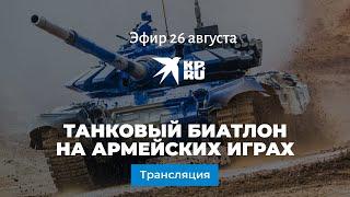 Танковый биатлон на армейских играх 26 августа 2020: прямая трансляция