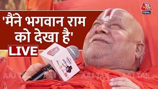 मैं सब देख लेता हूं- Jagadguru Rambhadracharya | Ram Mandir | Rambhadracharya Speech | Aaj Tak