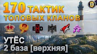 170 ТАКТИК ТОП КЛАНОВ - УТЁС - 2 БАЗА | QUEEN, PTAXI, EHD, CYS, PZE, AO, NESKWI, BARBARIAN, LITTLE