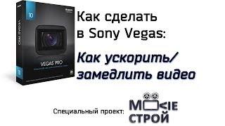 Как ускорить/замедлить видео в Sony Vegas