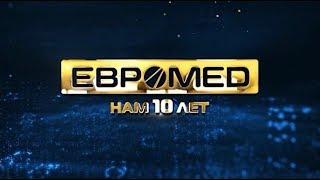 "Евромед" - нам 10 лет!