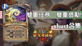 雙重任務!雙重獎勵!　爐石戰記 安戈洛迷城 第12集 #魟瑜 #牧師