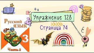 Упражнение 128 на странице 74. Русский язык 3 класс (Канакина), часть 2.