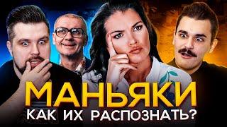 ПСИХОЛОГИЯ МАНЬЯКОВ С ВЕРОНИКОЙ СТЕПАНОВОЙ