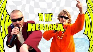 YOXDEN & МИКОЛА СЕРПЕНЬ - НЕВДАХА (99% OFFICIAL MUSIC VIDEO)