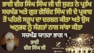 Sachkhand Yatra (Part 1) jisnu Bhai Sahib Ji Ne Aap Anubhav Kita Bhai Veer Singh Ji Spiritual Talk