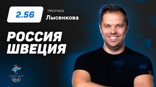 Россия – Швеция. Прогноз Лысенкова