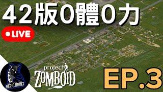 【直播】馬爾格鎮開局，0體0力竊賊，1% 跑屍 | EP. 3 | 42 公測版 | 殭屍毀滅工程 Project Zomboid