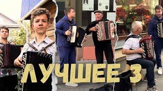 Андрей Данской - Лучшее! Баян в жизни людей! Часть 3