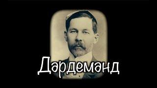 Дэрдменд (1859-1921) | Великий татарский поэт | Институт татарской Энциклопедии