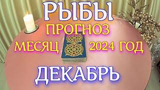 ГОРОСКОП РЫБЫ ДЕКАБРЬ МЕСЯЦ ПРОГНОЗ. 2024 ГОД