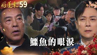 好運來 EP59 鱷魚的眼淚｜Everybody Needs Good Luck