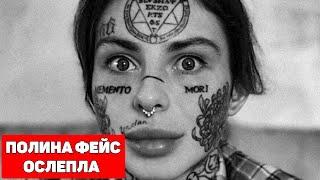 ПОЛИНА ФЕЙС FACE ОСЛЕПЛА / ХИККАН