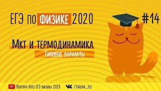 ЕГЭ ПО ФИЗИКЕ 2020 (МКТ и термодинамика) - трансляция №14