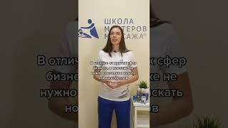 Преимущества работы массажистом #обучениемассажу #массаж