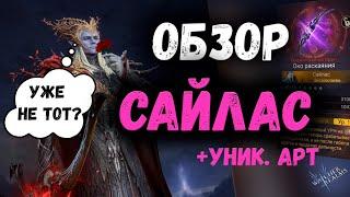 Сайлас - Обзор Героя | Сравнение Уникального и Обычного Арта | Watcher of Realms