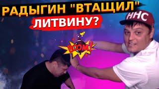 АНДРЕЙ РАДЫГИН «ВТАЩИЛ» СЕРЁГЕ ЛИТВИНУ? / РЕАКЦИЯ СЕРГЕЯ ЛИТВИНА!