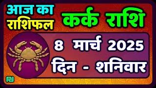 कर्क राशि 8  मार्च  2025 | Kark Rashi 8 March 2025 |Kark Rashi Aaj Ka Kark Rashifal