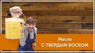 Масло с твердым воском для паркета