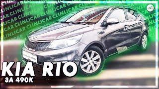 Забираем Киа Рио 2013г на автомате за 490к | Kia Rio с пробегом | Автоподбор Clinlicar