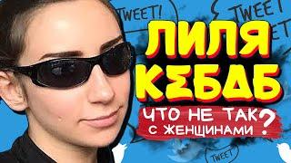 РЕАКЦИЯ на Видео CONWAY "Что не так с женщинами в твиттере? Лиля Кебаб и не только"