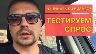 Будут ли продаваться кроссовки? Как протестировать спрос?