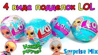 4 ПОДДЕЛКИ Куклы LOL Сюрпризы-Шарики - Какая КИТАЙСКАЯ ПОДДЕЛКА ЛОЛ круче? LOL FAKE Dolls Unboxing