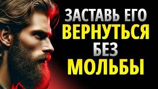 КАК СДЕЛАТЬ, ЧТОБЫ ОН ВЕРНУЛСЯ, НЕ ВЫГЛЯДЯ ОТЧАЯННОЙ | СТОИЦИЗМ