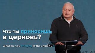 Что ты приносишь в церковь? | What are you bringing to the church?