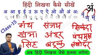 हिंदी लिखना कैसे सीखे ? How To Write Hindi । Hindi Likhna Kaise Sikhe । Hindi Writting Practice ।