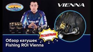 Fishing ROI Vienna! Обзор cпиннинговой катушки в корпусе СI4! Розыгрыш катушки!!!