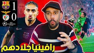 ب10 لاعبين برشلونة يفوز على بنفيكا 1-0 - رافينيا الذهبي - وتشيزني القائد اوررري