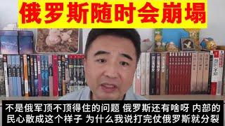 翟山鹰：俄罗斯随时会崩塌