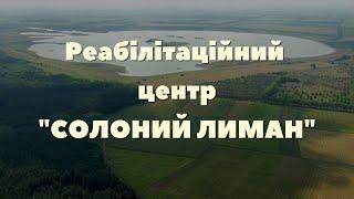 Центр  реабілітації "СОЛОНИЙ ЛИМАН"