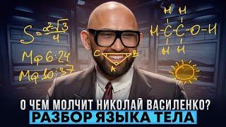 О чем молчит Николай Василенко? Разбор языка тела