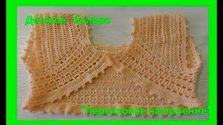 Детское болеро "Персиковое настроение",вязание крючком,crochet for baby (бэби № 85)