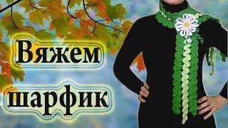 Шарф крючком.Схема.Мастер-класс.we knit a scarf crochet