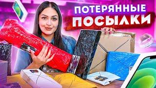 Купила ПОТЕРЯННЫЕ ПОСЫЛКИ с ПОЧТЫ / ЧТО ВНУТРИ? / Mystery Box VS Потерянный Чемодан !?