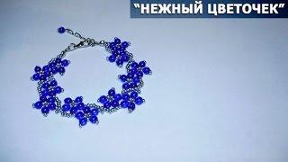 БРАСЛЕТ нежный цветочек/BRACELET delicate flower