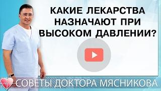 Какие лекарства назначают при высоком давлении?