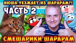 НЮША УЕЗЖАЕТ ИЗ ШАРАРАМ?! ЧАСТЬ 2 СМЕШАРИКИ ШАРАРАМ ВИДЕО #3