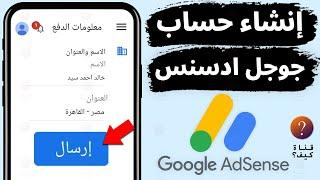 انشاء حساب جوجل ادسنس تفعيل حساب ادسنس لليوتيوب من الهاتف AdSense 2025