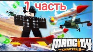 ОГРАБИЛ БАНК?! / MAD CITY /  ПОБЕГ ИЗ ТЮРЬМЫ