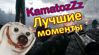 KamatozZz ЛУЧШИЕ МОМЕНТЫ №1