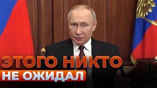 ВКЛЮЧАЙТЕ! Путин СОШЁЛ С УМА — выдал экстренное заявление по ВОЙНЕ! Что сказал?
