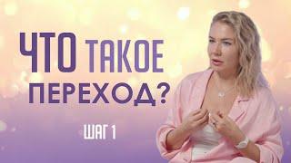 Шаг 1: Что такое Переход? Куда мы переходим?