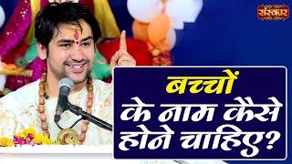 बच्चों के नाम कैसे होने चाहिए ? Bageshwar Dham Sarkar Ki Seekh | Sanskar TV