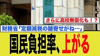 国民負担率、さらに上がる